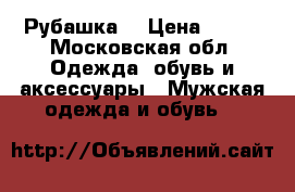 Рубашка  › Цена ­ 900 - Московская обл. Одежда, обувь и аксессуары » Мужская одежда и обувь   